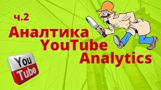 ч 2 #Творческаястудия #Аналитика #YouTubeAnalytics