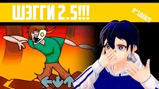 СТРАШНЫЙ ШЭГГИ!!! | FNF Shaggy Mod Update 2.5 | Прохожу обновление мода Шегги в Friday Night Funkin