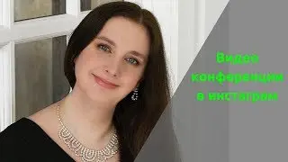Видеоконференции в инстаграм