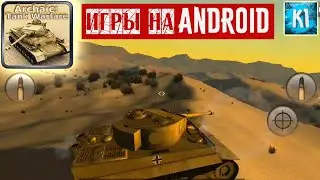 Archaic Tank Warfare. Танки на Андроид \ Android