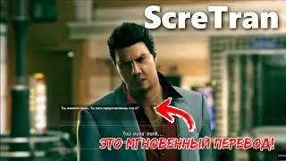 Тест перевода в реальном времени в катсцене Yakuza - ScreTran