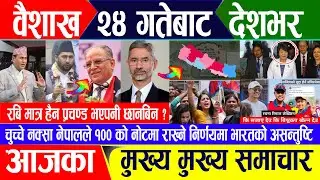 Breaking news 🔴 वैशाख २३ गते दिनभर || Nepal Post News || nepali samachar live | May 05, 2024
