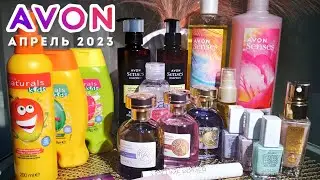 ЗАКАЗ AVON АПРЕЛЬ 2023 | ЭЙВОН ОБЗОР ПОСЫЛКИ | КАМПАНИЯ 04 2023