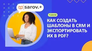 Как создать шаблоны в CRM и экспортировать их в PDF?