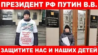 Президент РФ Путин В.В. защитите нас и наших детей. Жители против перехода. Беспредел. Реутов.
