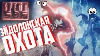 ВРЕМЯ 🆂🅾🅵 - Эйдолонская Охота \ Резня в Святилище \ Гроза  [WARFRAME]