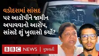 Vadodara News: સાંસદ પર હિટ ઍન્ડ રન કેસના આરોપીને બચાવવાનો આરોપ લાગ્યો, સાંસદે શું ખુલાસો કર્યો?