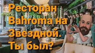 Ресторан Bahroma на Звездной. Санкт-Петербург.