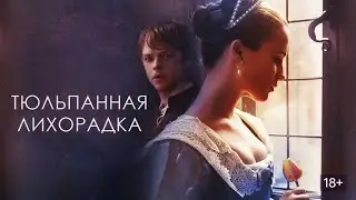 Cтрасть бедного художника к молодой обольстительной женщине 