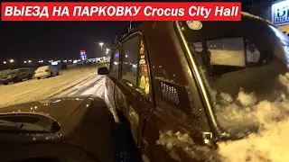 Полноценный выезд на парковку Crocus City Hall