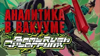 Аналитика В Вакууме. Bomb Rush Cyberfunk (Switch, PS5, Xbox, PC)