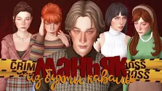 Монстр из Бриндлтон-Бэй ⚠️ Sims 4 CAS