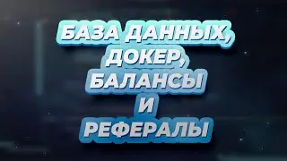 БАЗА ДАННЫХ, ДОКЕР, БАЛАНСЫ И РЕФЕРАЛЫ в ботах на aiogram 2