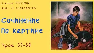 Русский язык  5 класс Урок 37-38 Сочинение по картине  Орыс тілі 5 сынып