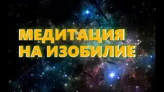 Медитация на привлечение денежного изобилия