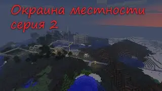 сериал окраина местности - серия 2