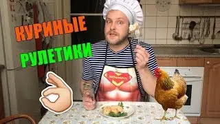 КУриные рулетики с голубым сыром / ХРЮЧЕВО ГУРМАНОВ