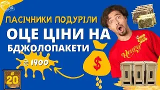 Всі кинулись продавати пасіки? Як формуєтся ціна на бджолопакет?
