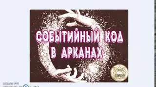 Семизначный событийный код. Совместимость