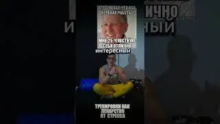 Лекарство от стресса #Спорт #мотивация #зож #дисциплина #здоровье