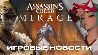 НОВЫЙ ASSASSIN'S CREED MIRAGE, НОВАЯ CALL OF DUTY и СЛИВ НОВОГО ПЕРСОНАЖА OVERWATCH 2!