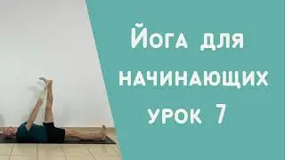 8 уроков йоги для начинающих. Урок 7.