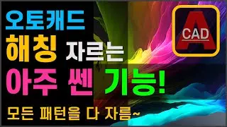 오토캐드 해칭 패턴을 한꺼번에 잘라서 속에 있는 문자 보이게 하기! [AutoCAD]