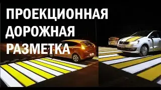 ПРОЕКЦИОННЫЙ ПЕШЕХОДНЫЙ ПЕРЕХОД. ПРОЕКЦИОННАЯ ДОРОЖНАЯ РАЗМЕТКА. ГОБО-ПРОЕКЦИЯ