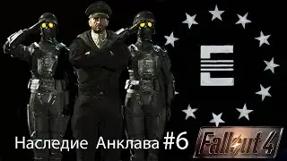 Fallout4 / Наследие Анклава Часть 6