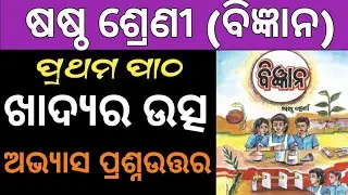 class 6 science chapter 1 odia medium | class science chapter 1 question answer | khadya ra utsa