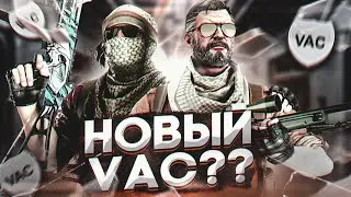НОВЫЙ VAC BAN В CSGO|VALVE ЗАБАНЯТ ВСЕХ ЧИТЕРОВ ?