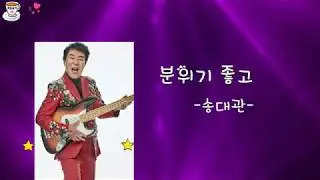 [신나는 트로트] 송대관-분위기 좋고-가사자막- 느낌이 와요 와요^^ 오메 좋은거~~^^