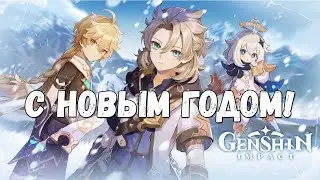 Genshin Impact С Новым годом! Genshin Impact Happy New Year!
