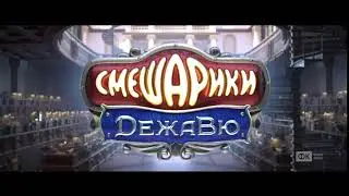 Смешарики. ДежаВю. Во всех кинотеатрах России с 26 апреля!