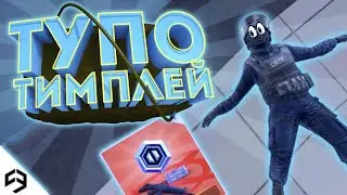 ТУПО ТИМПЛЕЙ || Критикал опс || СОБРАЛ ПАТИ ИЗ ПОДПИСЧИКОВ || Злой Хлеб