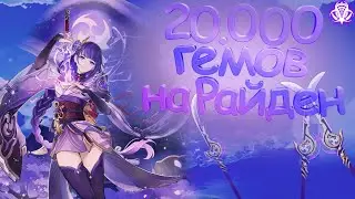 20.000 ГЕМОВ!!! Крутим Райден и ее оружку (Genshin Impact)