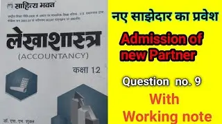 नए साझेदार का प्रवेश question no. 9 Dr. SM Shukla #partnerships #admissionofpartner
