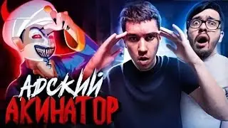 (Перезалив)Низачто Не Играй В Адский Акинатор В 