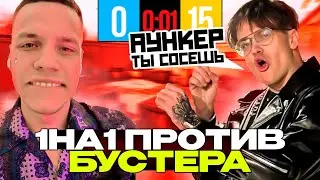 АУНКЕР ИГРАЕТ АИМКУ ПРОТИВ БУСТЕРА | 