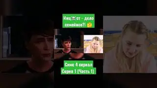 БРАТ ВЛЮБЛЁН В СЕСТРУ? 😱 Игрушка своего брата 1 серия 
