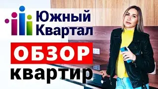 ЖК ЮЖНЫЙ КВАРТАЛ — обзор квартир с ремонтом.