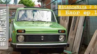 #StanceNiva 2.0 | Блог _ ep.1 Новые ДИСКИ, планы, подвеска.