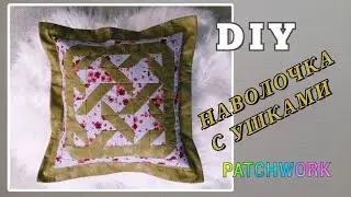DIY // Пэчворк - наволочка с ушками для интерьерной подушки // Patchwork Pillow