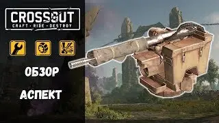Аспект Crossout / Кроссаут
