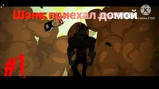 ПРОХОЖДЕНИЕ Shank 2.#1