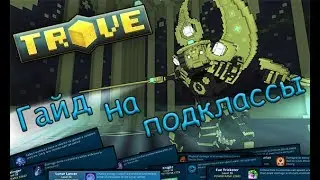 TROVE | ГАЙД НА ВСЕ ПОДКЛАССЫ | SUB CLASSES