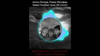 #зайчик #кавер #бяша #романпятифан #антонпетров