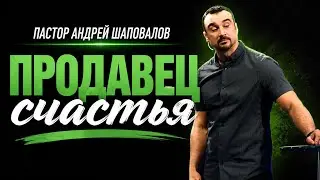 «Продавец счастья» Пастор Андрей Шаповалов (Русская версия)