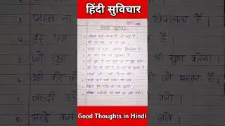 हिंदी सुविचार /Good Thoughts in Hindi/Good Thoughts for Morning Assembly/ Good Thoughts for students