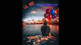 LIL BRO - Я всего лишь Поэт